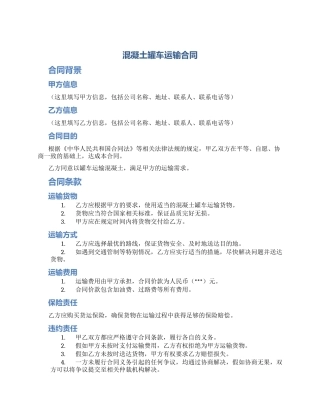 混凝土罐车运输合同