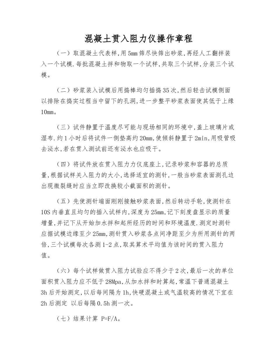 混凝土贯入阻力仪操作规程_第1页
