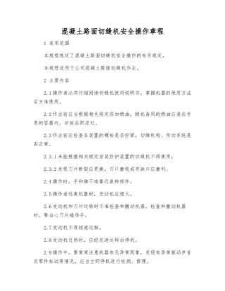 混凝土路面切缝机安全操作规程