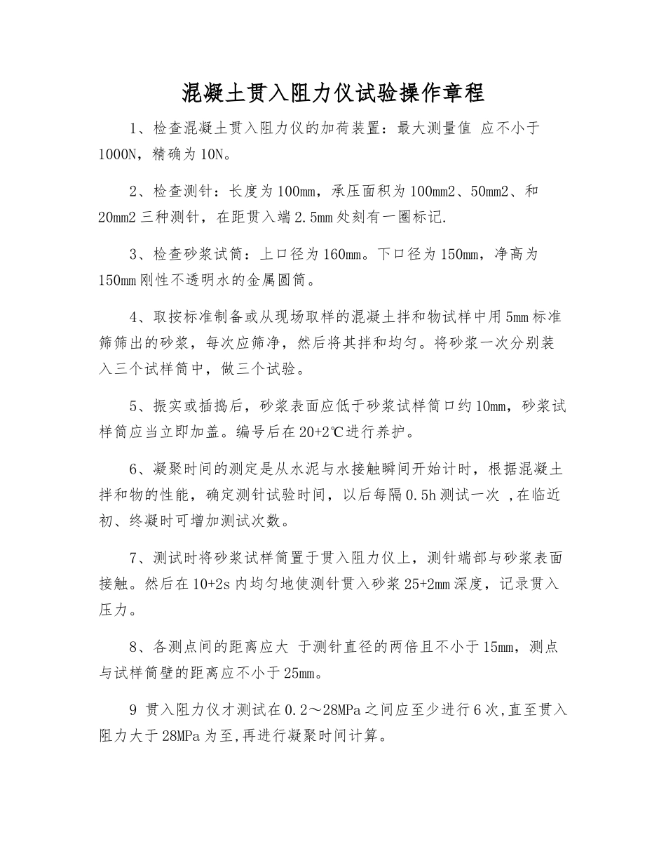 混凝土贯入阻力仪试验操作规程_第1页