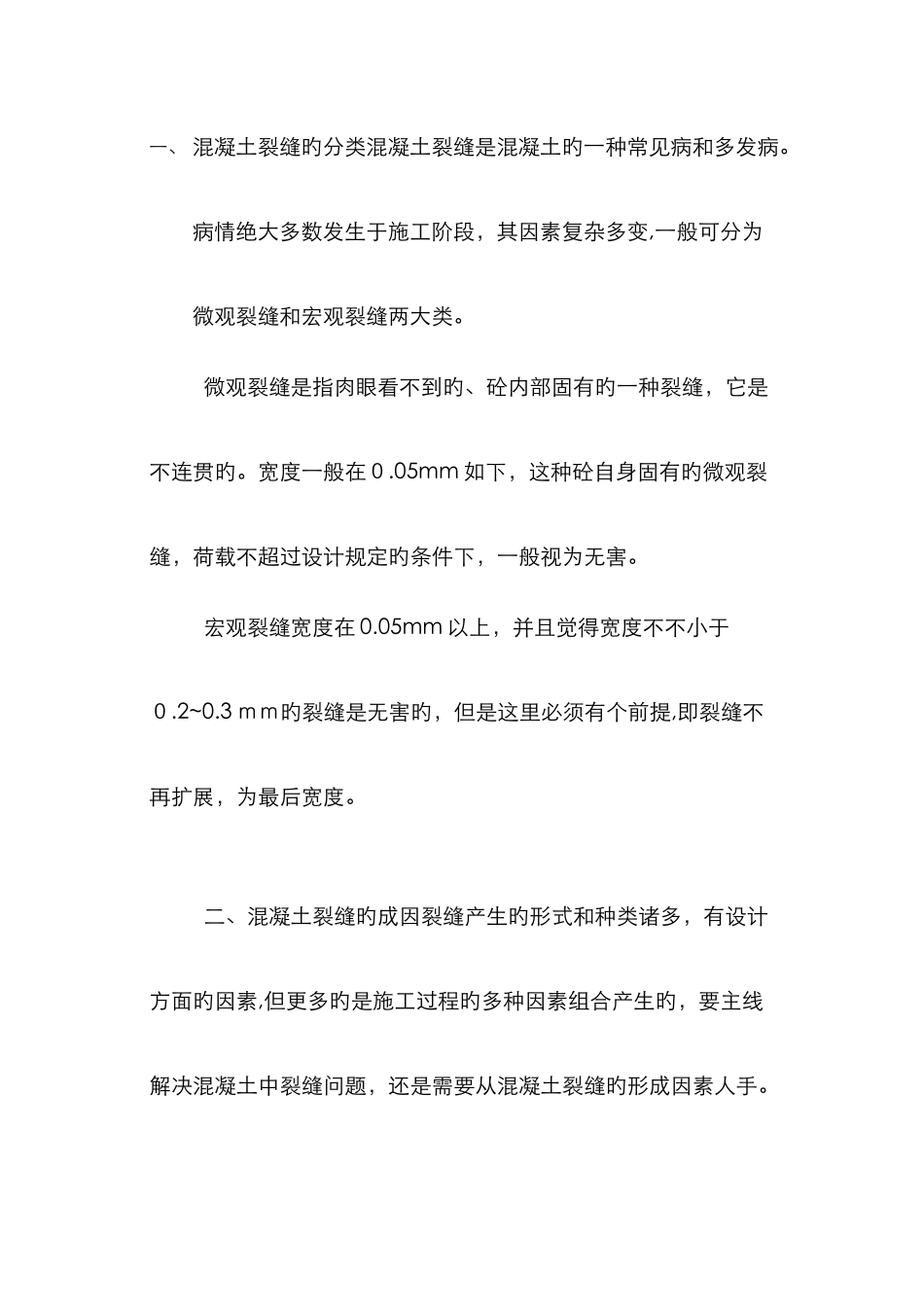 混凝土裂缝的分类_第2页