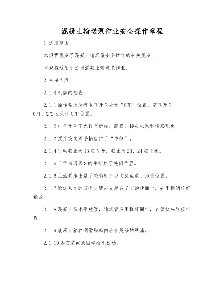 混凝土输送泵作业安全操作规程_第1页