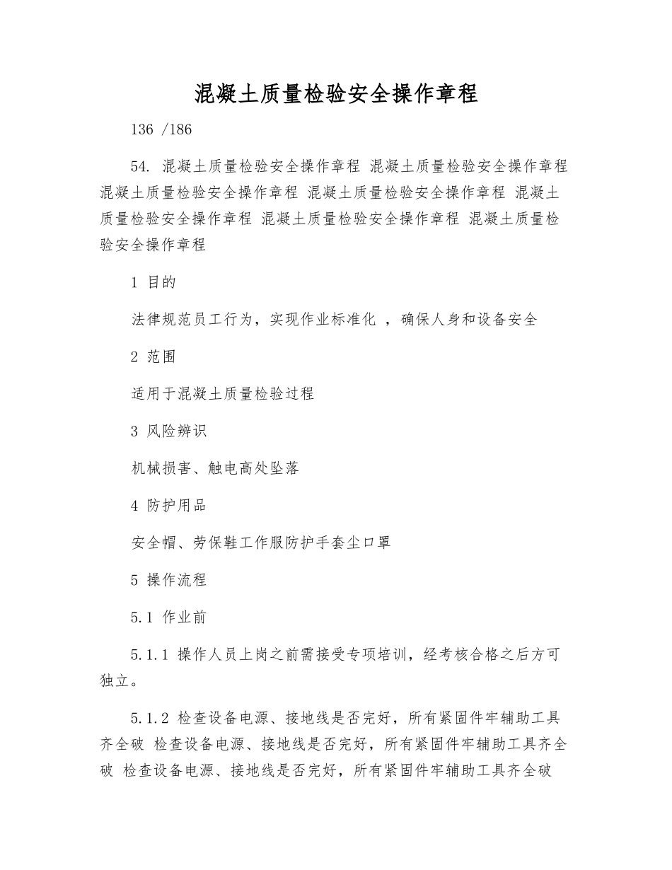 混凝土质量检验安全操作规程_第1页