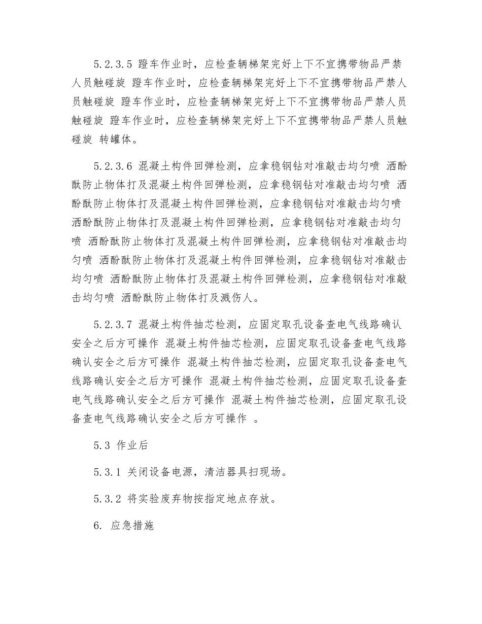 混凝土质量检验安全操作规程_第3页