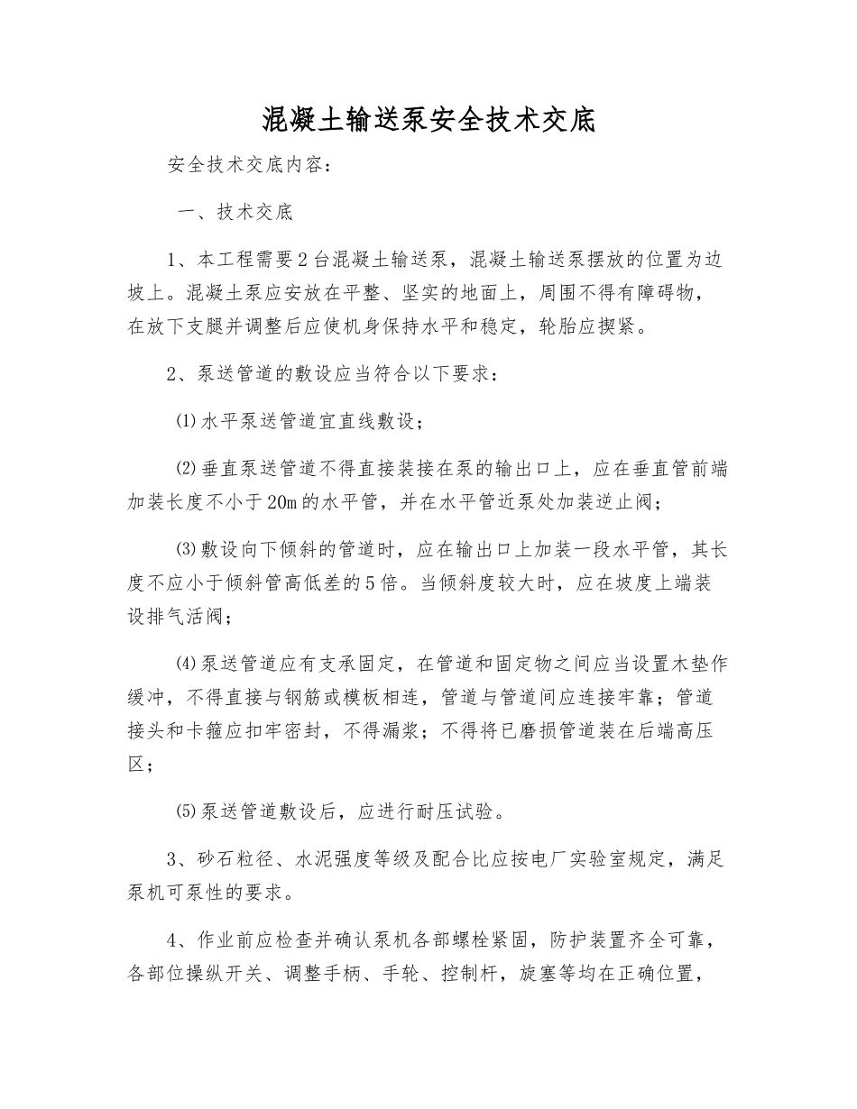 混凝土输送泵安全技术交底_第1页