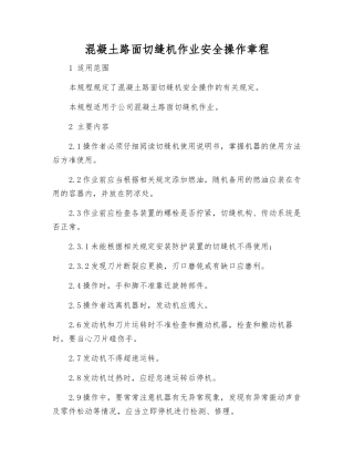 混凝土路面切缝机作业安全操作规程