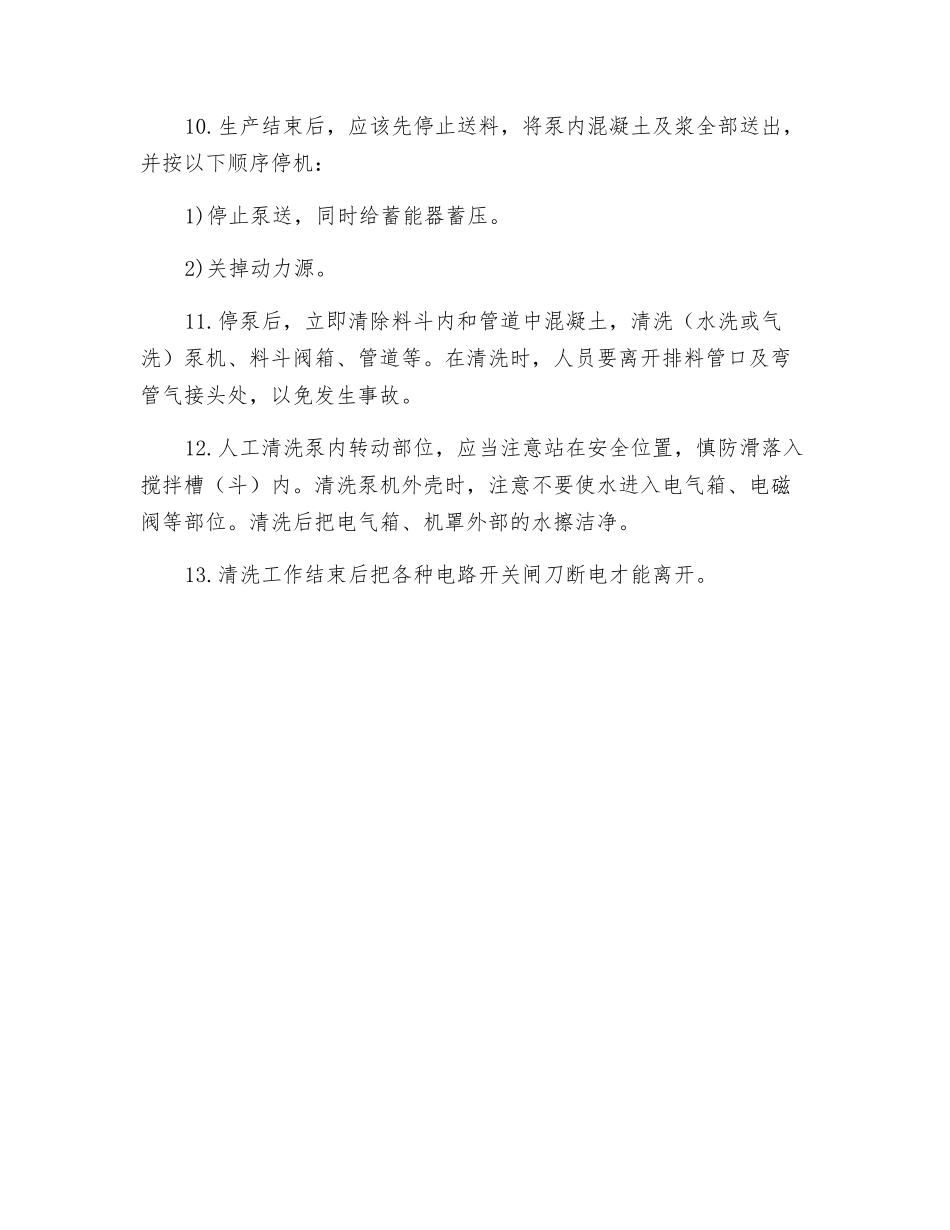 混凝土输送泵安全操作规程_第2页