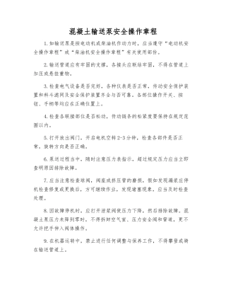 混凝土输送泵安全操作规程