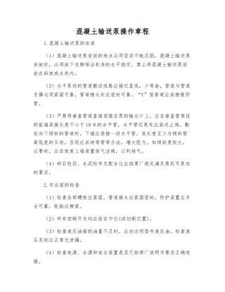 混凝土输送泵操作规程