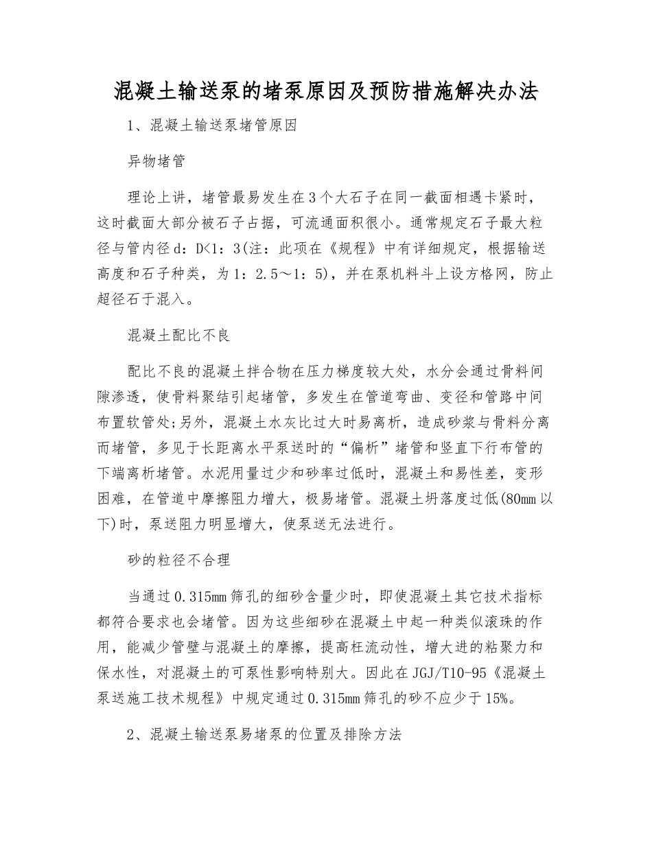 混凝土输送泵的堵泵原因及预防措施解决办法_第1页