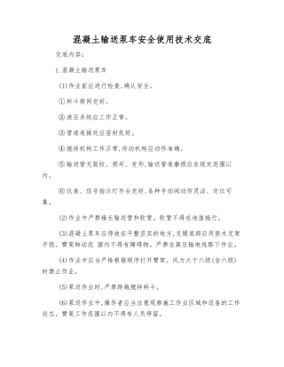 混凝土输送泵车安全使用技术交底