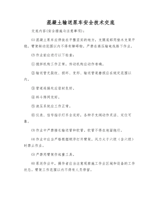 混凝土输送泵车安全技术交底