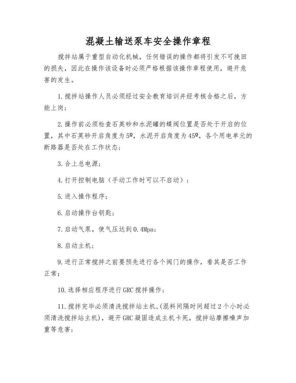 混凝土输送泵车安全操作规程_第1页