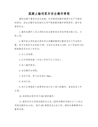 混凝土输送泵车安全操作规程