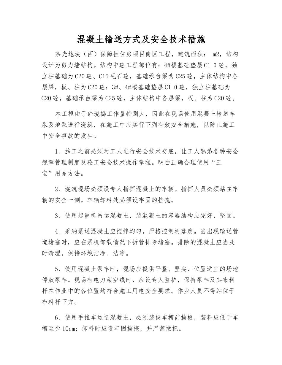 混凝土输送方式及安全技术措施_第1页