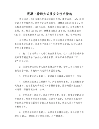 混凝土输送方式及安全技术措施