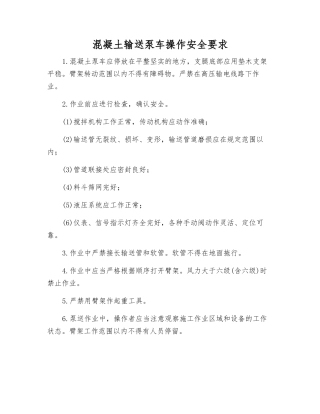 混凝土输送泵车操作安全要求