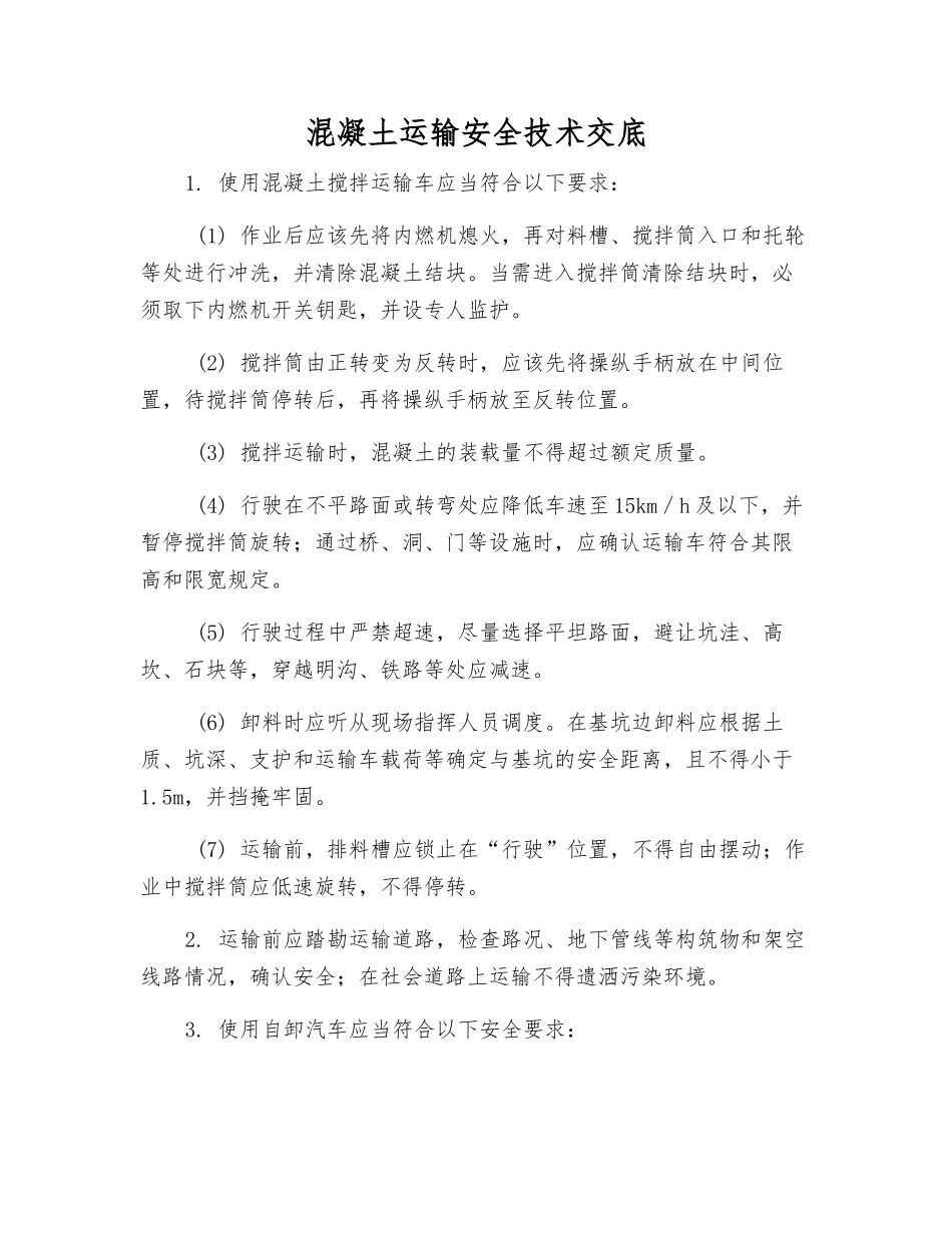 混凝土运输安全技术交底_第1页