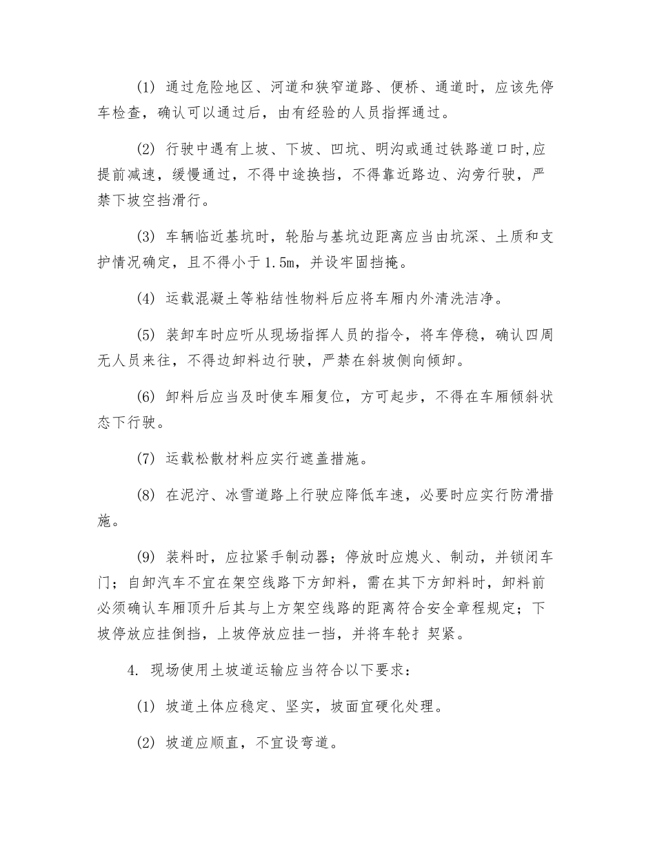 混凝土运输安全技术交底_第2页