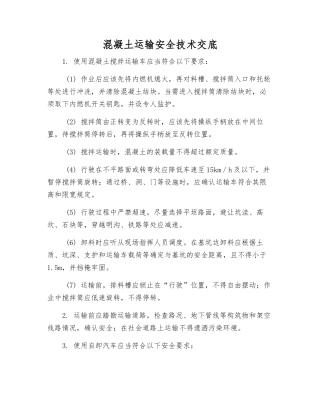 混凝土运输安全技术交底