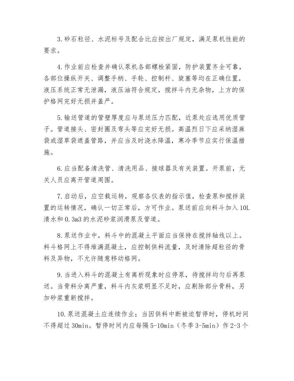 混凝土输送泵安全操作规程技术交底_第2页