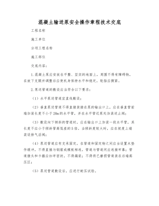 混凝土输送泵安全操作规程技术交底