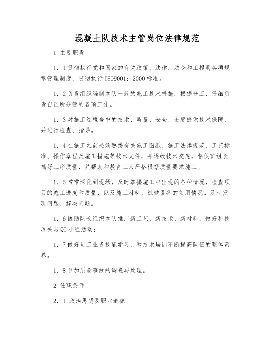 混凝土队技术主管岗位规范_第1页