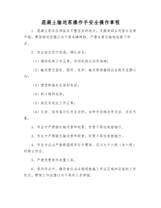 混凝土输送泵操作手安全操作规程