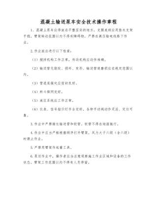 混凝土输送泵车安全技术操作规程