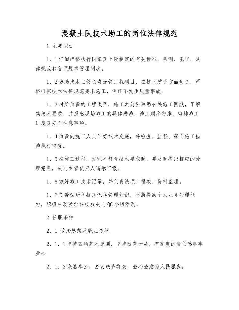 混凝土队技术助工的岗位规范_第1页