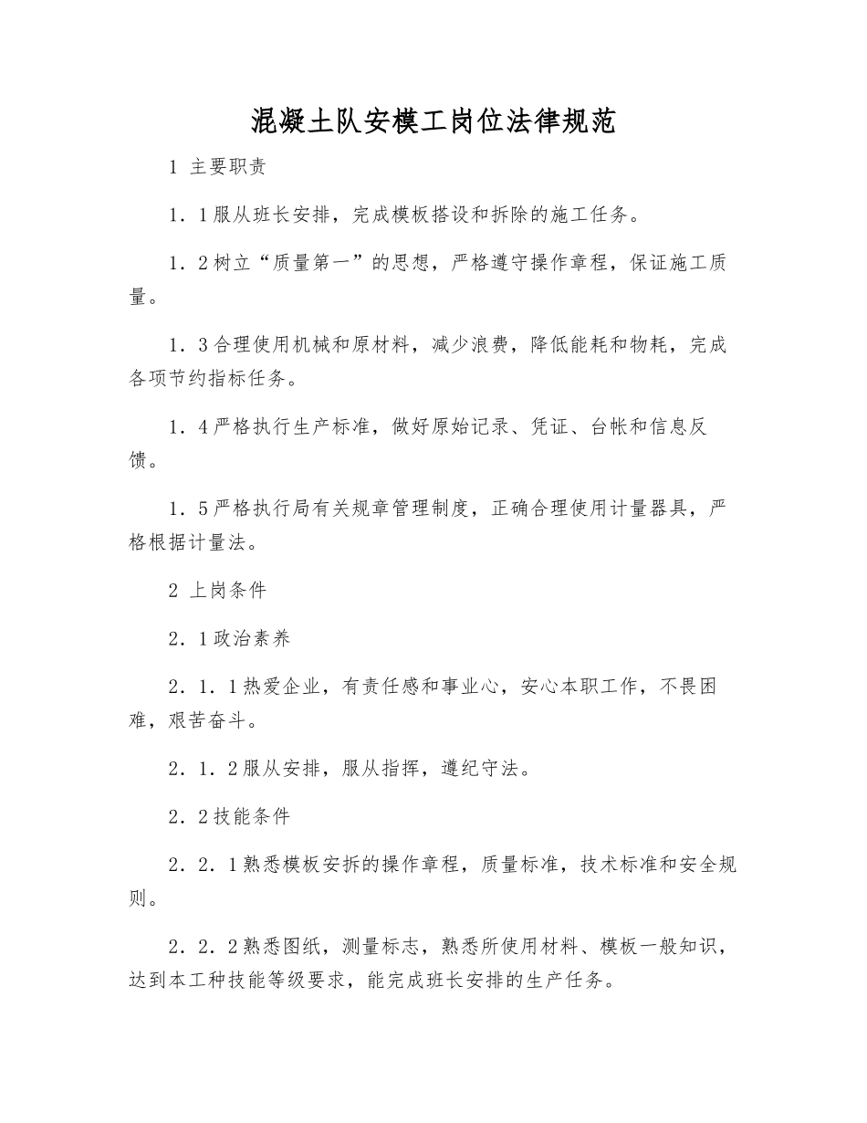 混凝土队安模工岗位规范_第1页