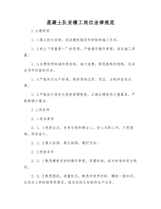 混凝土队安模工岗位规范