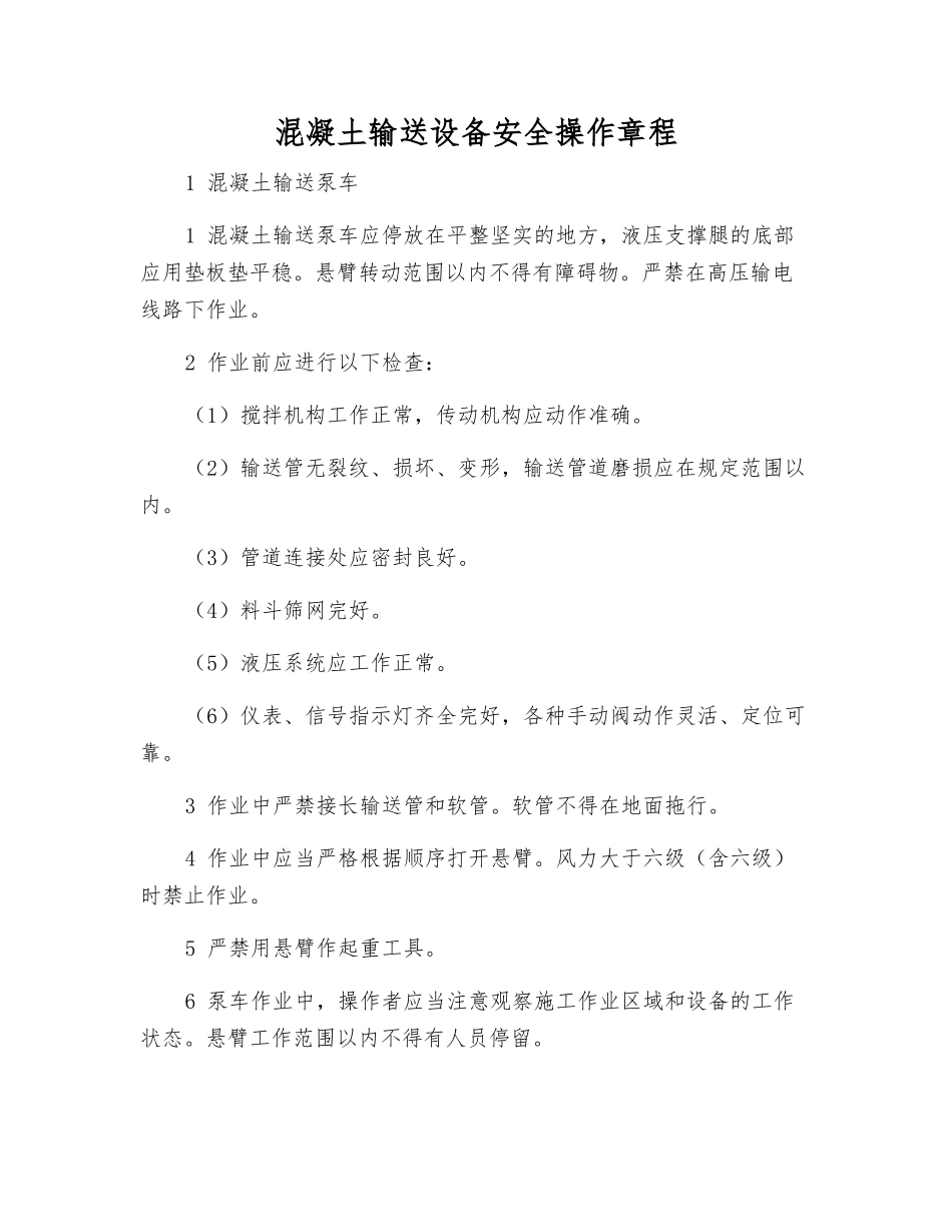 混凝土输送设备安全操作规程_第1页