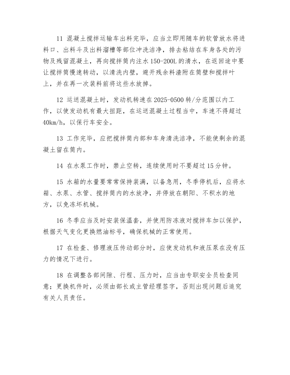 混凝土运输车安全操作规程_第2页