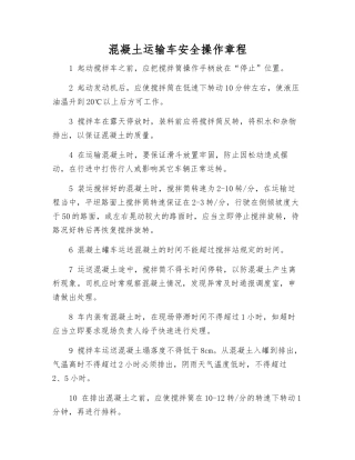 混凝土运输车安全操作规程