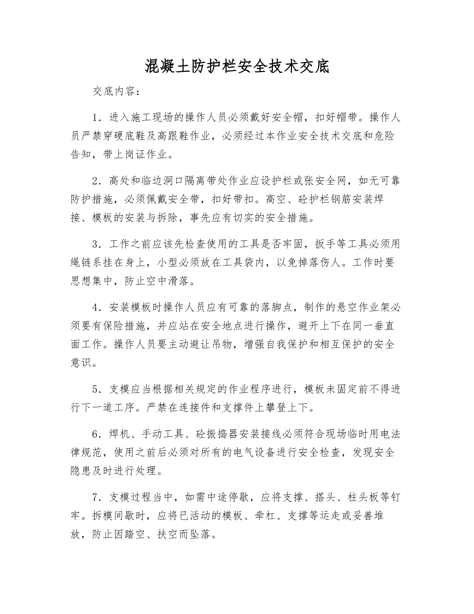 混凝土防护栏安全技术交底_第1页