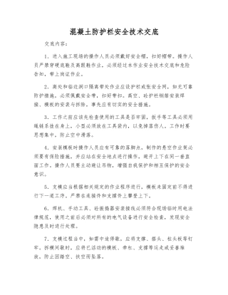 混凝土防护栏安全技术交底