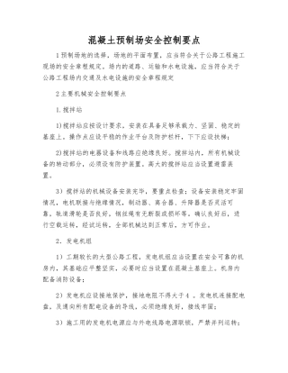 混凝土预制场安全控制要点