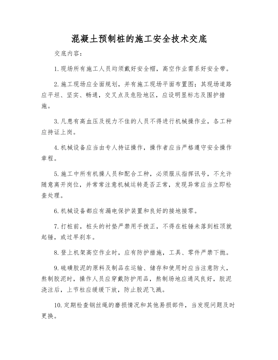 混凝土预制桩的施工安全技术交底_第1页