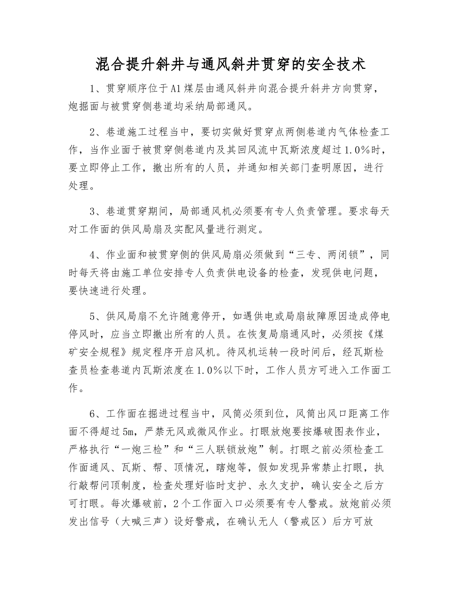 混合提升斜井与通风斜井贯通的安全技术_第1页