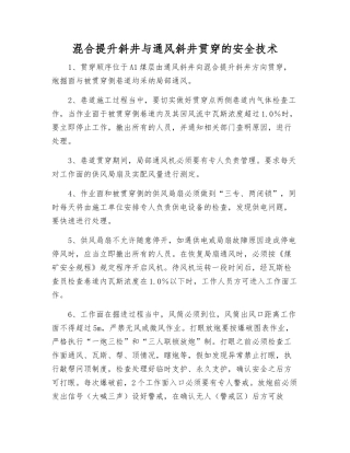 混合提升斜井与通风斜井贯通的安全技术