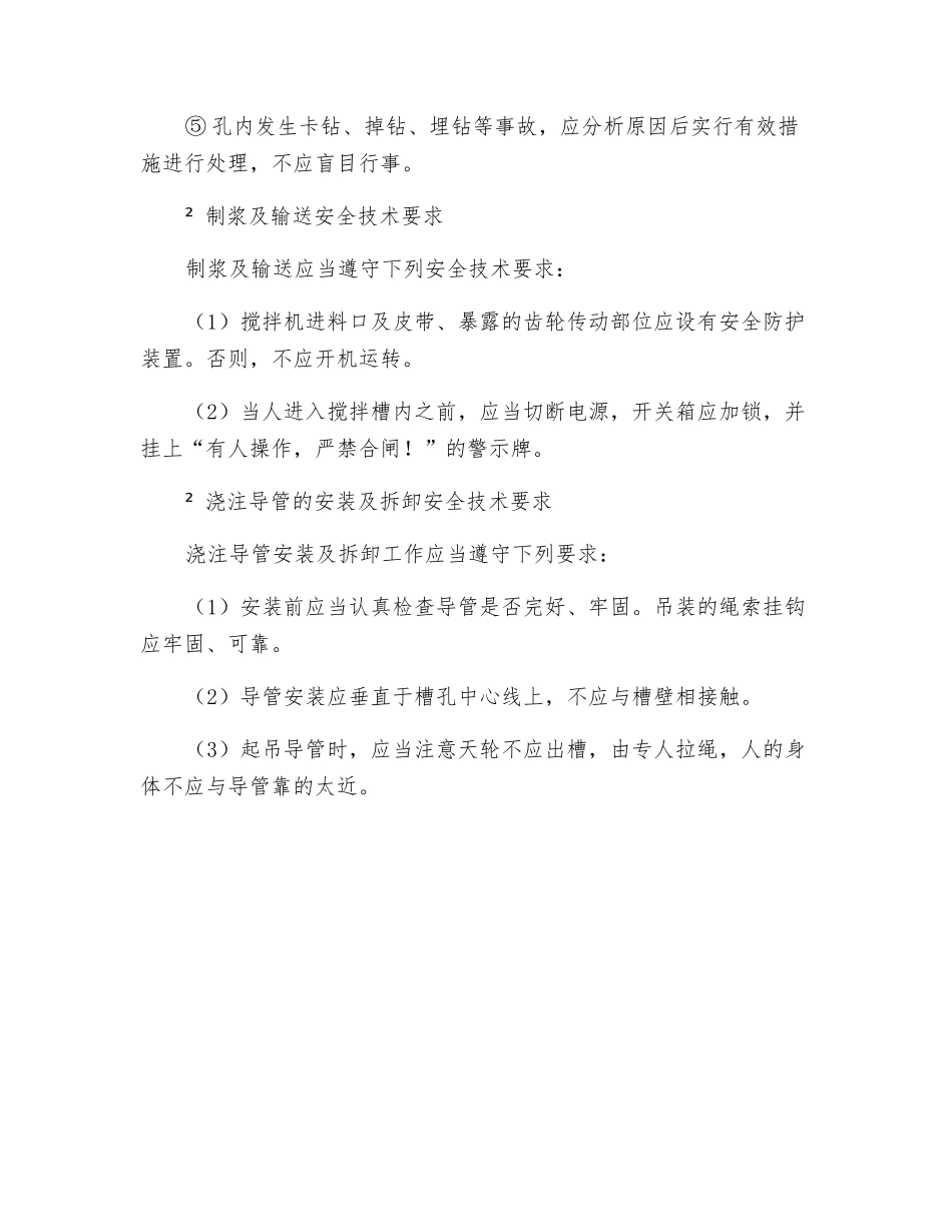 混凝土防渗墙工程施工安全技术规程_第2页