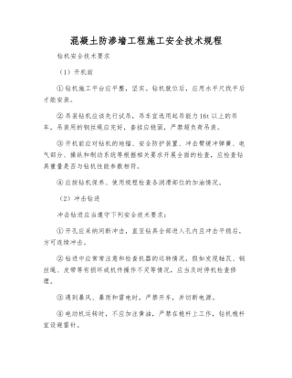 混凝土防渗墙工程施工安全技术规程