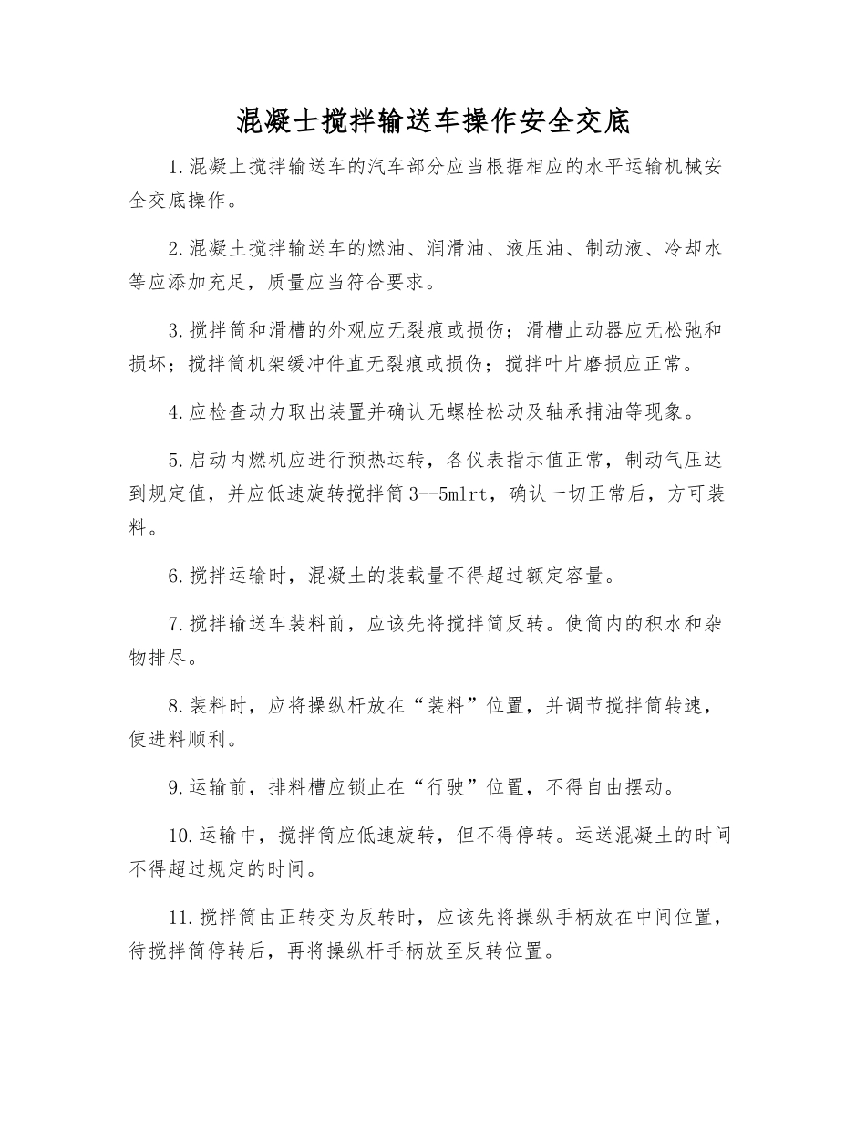 混凝士搅拌输送车操作安全交底_第1页