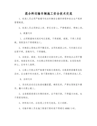 混合料运输车辆施工安全技术交底