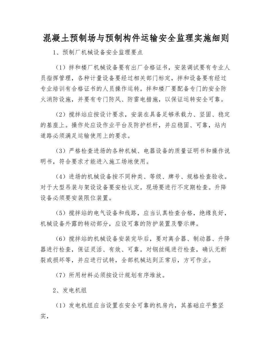 混凝土预制场与预制构件运输安全监理实施细则_第1页