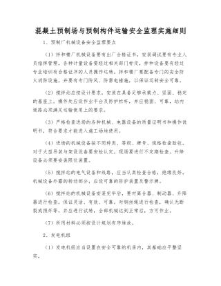 混凝土预制场与预制构件运输安全监理实施细则