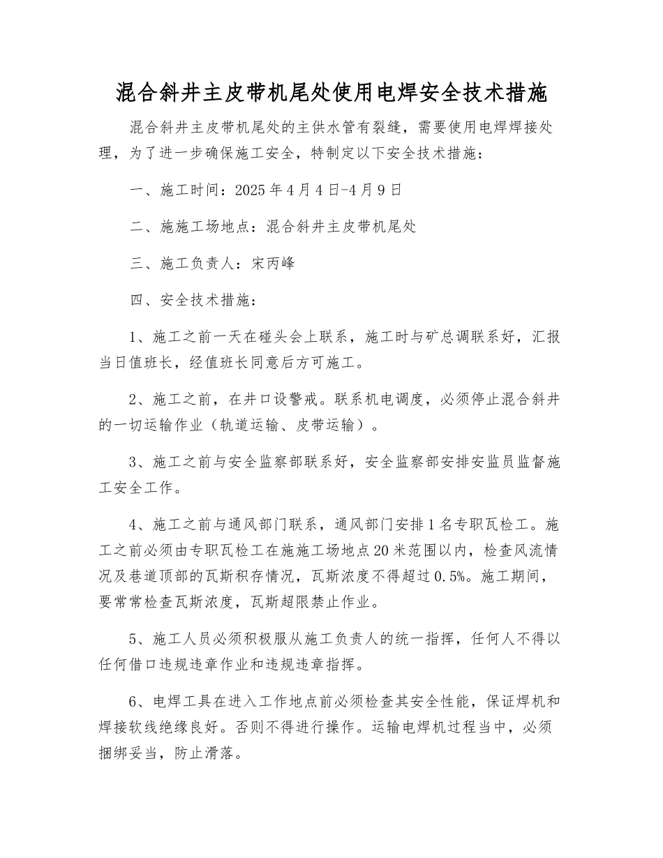 混合斜井主皮带机尾处使用电焊安全技术措施_第1页
