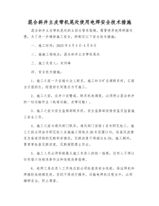 混合斜井主皮带机尾处使用电焊安全技术措施