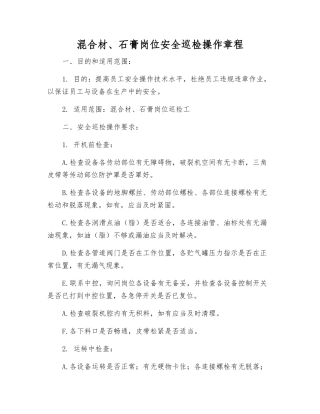 混合材、石膏岗位安全巡检操作规程